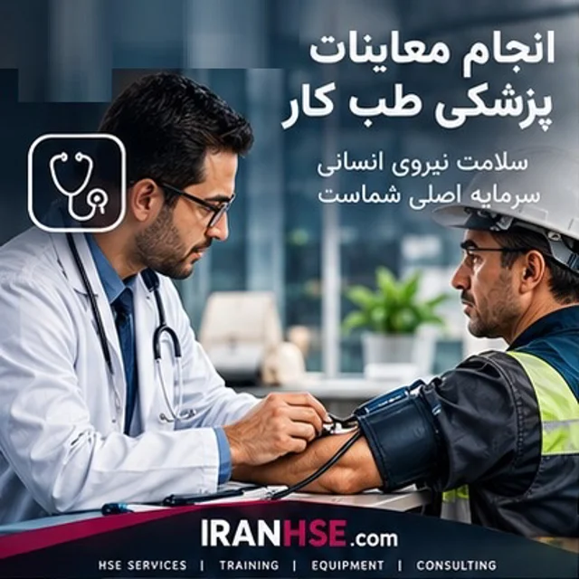 انجام معاینات پزشکی طب کار ( دوره ای و بدواستخدام )