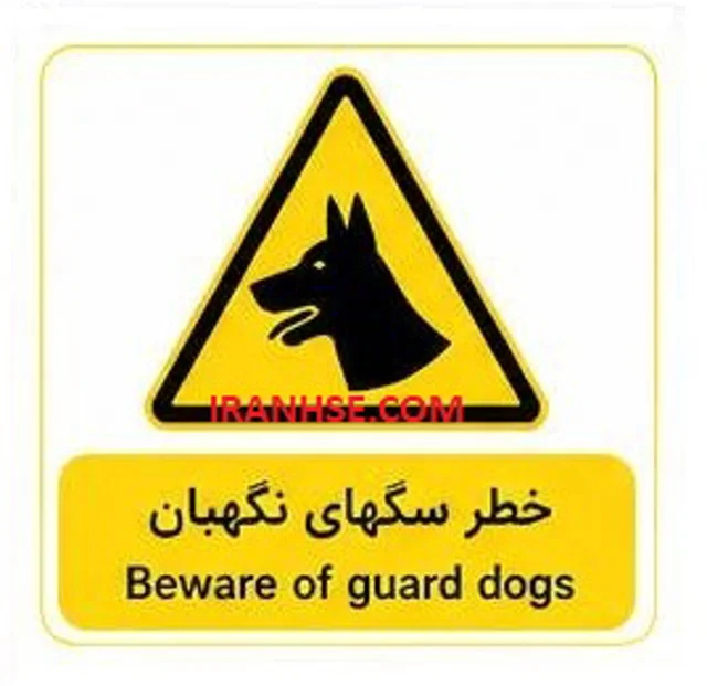 تابلو (خطر سگهای نگهبان)